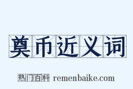 奠币近义词是什么意思的图片